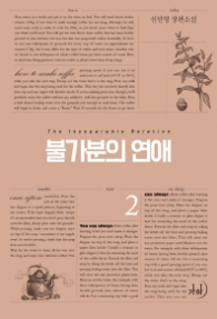 불가분의 연애 2